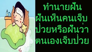 ฝันเห็นคนเจ็บป่วย หรือ ฝันว่าตนเองเจ็บป่วยได้รับบาดเจ็บ (พร้อมเลขเด็ด)