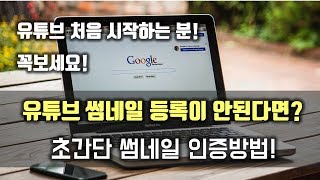 [유튜브를 처음시작하시는 분 필수!] 썸네일(유튜브 맞춤미리보기 이미지)을 등록하려면! -계정인증 방법