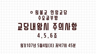 [원기107년 5월 4일_수요마음공부방] 교당내왕시 주의사항 4, 5, 6조