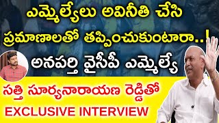 YS పై ఒట్టు, ఆ MLA భార్య చందాలరాణి |Anaparthi YCP MLA Suryanarayana Reddy Special Interview