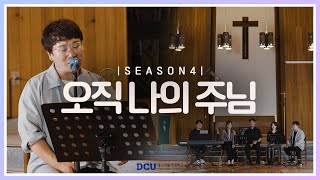 [황영삼 마태오 신부와 함께하는 제이팸 성가 Live Clip Season.4] 오직 나의 주님 - J Fam (글, 곡 장환진)