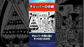 この伏線ヤバすぎ！チョッパーお前まさか...【ワンピース】 #Shorts