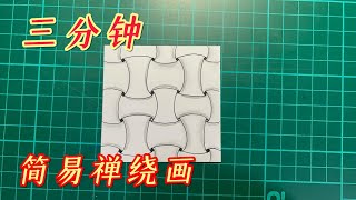 三分钟简易禅绕画