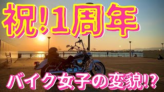 【バイク女子】【モトブログ】バイクに乗り始めて1周年🎉バイク女子の1年の変貌♪…ドラッグスター250 女子ライダーMOTOBLOG