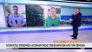 Ολονύχτια επιχείρηση απομάκρυνσης των βλημάτων από την περιοχή | Αταίριαστοι | 18/07/2022