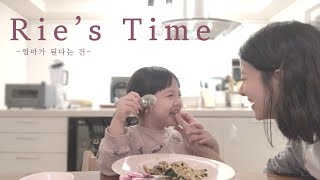 [리에의 15번째 시간] 엄마가 된다는 건 🤱🏻 VLOG