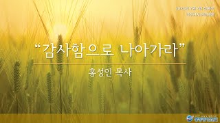 봉동중앙교회 2024년 7월 7일 맥추감사주일예배 '감사함으로 나아가라'