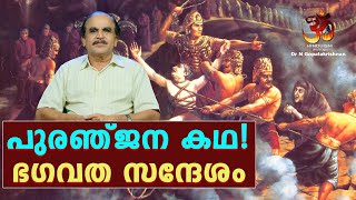 പുരഞ്ജന കഥ- 1| മനുഷ്യജീവിതം ഒരെത്തിനോട്ടം!!  ഭഗവത സന്ദേശം | Dr N Gopalakrishnan  @Hinduism മലയാളം