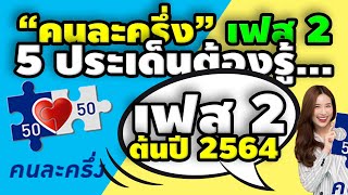 คนละครึ่ง เฟส 2 ต้นปี 2564 5 ประเด็นต้องรู้ เงื่อนไขอะไรยังไงบ้าง | ข่าวแบบด่วนๆ EP.52 |