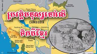 History of Cambodia ដើមកំណើតមនុស្សនូវលើទឹកដីខ្មែរ