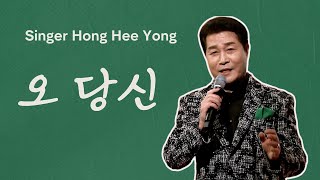 가수 홍희용 오 당신 뻑가요157회 특집방송