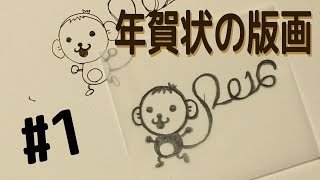 【版画】年賀状の準備しなくちゃー　版画その１