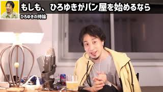 【ひろゆき】収入上げたい方必見！ひろゆきがパン屋を始めるとしたら、このような販売戦略を取ります #ひろゆき #切り抜き #shorts【切り抜き/論破】