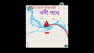 নদী পথে কুষ্টিয়া থেকে রাজশাহী দেখুন কতো কিলোমিটার