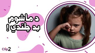 د ماشوم بد چلندي!/ شرف الدین عظیمی  Child misbehaving!/Sharafuddin Azimi