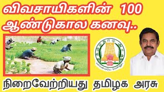 விவசாயிகளின் 100 ஆண்டுகால கனவு||₹14 ஆயிரம் கோடியில் நிறைவேற்றியது தமிழக அரசு happy news|Common Man||