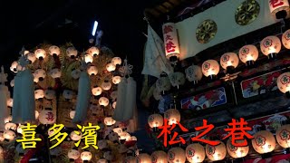 平成30年西条祭り後夜祭　10月16日 こどもの国にて松之巷家躰   喜多濱太鼓台をお見送り