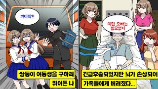 [만화] 천재 쌍둥이 여동생들을 구하고 긴급후송된 나는 뇌 손상으로 버려졌다. 그러나 몇 달 후 기적적으로 회복되며, 내 안에 잠들어 있던 또 다른 인격이 깨어나는데…