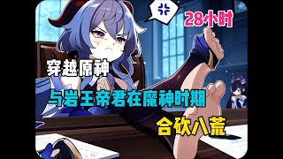 【穿越原神，与岩王帝君在魔神时期合砍八荒 02】你身为璃月仙人却天天窝在家里写小说，而就在我准备偷懒几天跟着岩神=王帝君出去云游一下四方时，可没想刻晴竟然直接提着剑砍到了我家门口！