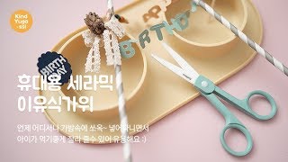 육아외출템 세라믹 휴대용 이유식가위 키즈바이츠