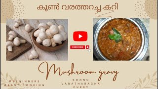 വറത്തരച്ചു അടിപൊളി രുചിയിൽ  കൂൺ കറി | Kerala Style Mushroom Curry Recipe