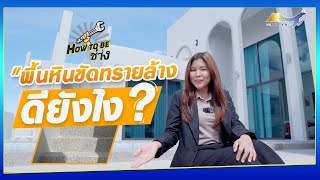 พื้นหินขัดทรายล้าง ดียังไง? มีคุณสมบัติอะไรบ้าง? | How To Be ช่าง 👨‍🔧 EP.4 #REEVA #รีวา