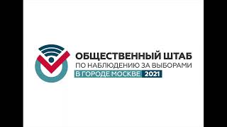 Встреча Общественного штаба по наблюдению за выборами в Москве и экспертов с кандидатами