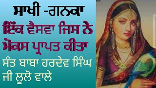 ਪੜ ਸੁਆ ਗਨਕ ਉਦਾਰੇ। ਸਾਖੀ -ਗਨਿਕਾ।                ਸੰਤ ਬਾਬਾ ਹਰਦੇਵ ਸਿੰਘ ਜੀ ਲੂਲੋ ਵਾਲੇ।