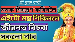 এইটো মন্ত্ৰ শিকিলক।জীৱনত বিচৰা সকলো দিবএই মন্ত্ৰয়।law of attraction।assamese motivation।krishna vani