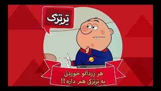 Ghompozcartoon - انیمیشن قمپز کارتون - این قسمت ترترک