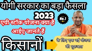 #योगी सरकार का बड़ा फैसला 2023 📢 किसानों के लिए शुरू होगी एग्रीस्टैक योजना | Yogi Adityanath up