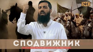 Сподвижник на пути Аллаха ᴴᴰ | Абу Ханзала на русском | No Kufr Media