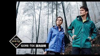 【歐都納】GORE-TEX 防水外套清洗說明丨登山戶外用品洗滌教學