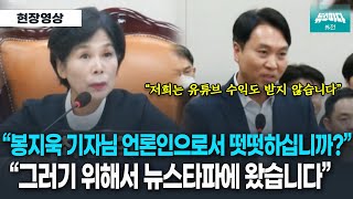 [뉴스파다 외전]언론인으로서 떳떳하냐는 질문에 봉지욱 기자의 답변..