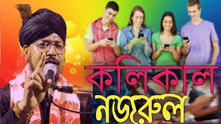 কলিকাল কলিকাল মোবাইল ছাড়া চলে না তো দিনকাল বক্তা নজরুল ইসলাম