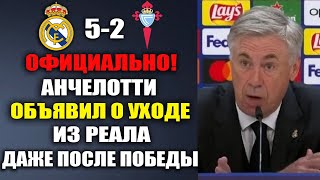 ВОТ И ВСЕ! АНЧЕЛОТТИ ОБЪЯВИЛ ОБ УХОДЕ ИЗ РЕАЛА ПОСЛЕ МАТЧА РЕАЛ МАДРИД 5-2 СЕЛЬТА