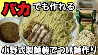 【絶対失敗しません】小野式製麺機でつけ麺作ったらツルツルシコシコ