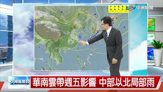 【立綱氣象報報】天氣晴朗悶熱 白天外出防曬多喝水│中視午間氣象 20220315