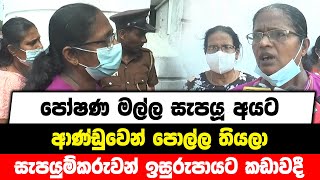 පෝෂණ මල්ල සැපයූ අයට ආණ්ඩුවෙන් පොල්ල තියලා , සැපයුම්කරුවන් ඉසුරුපායට කඩාවදී