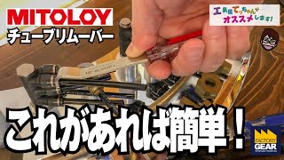 これがあれば簡単！エアーチューブが簡単に外せます！【工具屋てっちゃんがオススメします！Vol.114】