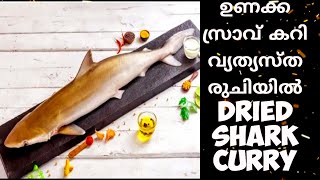 ഉണക്ക സ്രാവ് കറി വ്യത്യസ്ത രുചിയിൽ / Dried Shark Curry / Simple Dried Fish Curry / Fish Curry