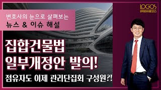 집합건물법 일부개정안 발의! 점유자도 이제 관리단집회 구성원?!