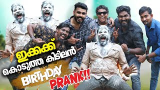 പ്രാങ്ക് ചെയ്തു ഇക്ക കരഞ്ഞു | Birthday Prank | PsychoAliyanz #challenge #birthdaycelebration