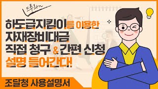 하도급지킴이 - 자재장비대금 직접청구\u0026간편신청