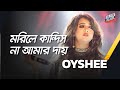 (মরিলে কান্দিস না) MORILE KANDISH NA - FOLK-O-HOLIC WITH OYSHEE | ABC Radio