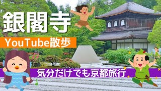 【銀閣寺】京都・銀閣寺へ行く前に動画でイメトレ！　Kyoto,Ginkakuji,temple