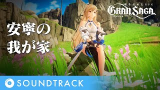 【グランサガ】OriginalSoundtrack | 安寧の我が家