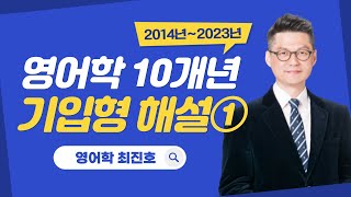 [영어학 최진호] 영어학 10개년(2014~2023년) 기입형 해설 1강 by.임용닷컴