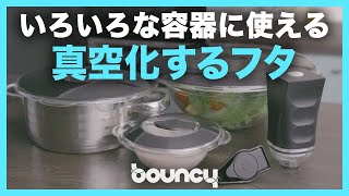 このフタはいろいろな容器を真空化する「Equilibric」