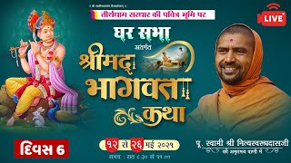 Shrimad Bhagwat Katha Sardhar | Day 06 | Swami Nityaswarupdasji | Gharsabha 416